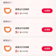 支付宝 搜消费券再搜滴滴 领6+6+3+2元无门槛优惠券 wzl