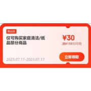 即享好券：可叠万券 京东 满159-30元 家清纸品品类券