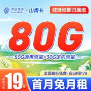 中国移动 山青卡 19元月租（80G全国流量+收货地即归属地）不限速