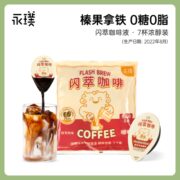 【到手7杯】永璞|闪萃浓缩黑咖啡液常温榛果黑咖浓醇装 25g/杯