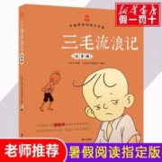 三毛流浪记注音版张乐平著正版漫画书一二三年级小学生课外书必读