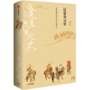 新编中国史 辽夏金元史 冲突与交融的时代 邱靖嘉  林鹄 周思成 著 史学名家为大众撰写的诚意力作 写给21世纪中国人的中国史