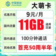 中国移动 大萌卡 9元月租 （11G通用流量+100分钟全国通话）
