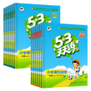 《53天天练·课外阅读理解》（年级任选）