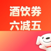 好券：6-5京喜酒饮券！1元酒饮任性买！