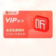 PLUS会员：喜马拉雅 VIP会员年卡 12个月