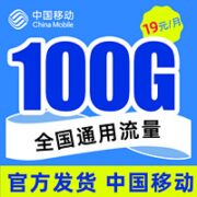 中国移动 瑞兔卡 19元100G通用流量＋100分钟通话 激活送20元话费红包！！！
