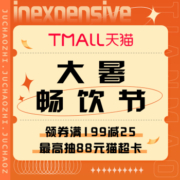 促销活动：天猫 大暑畅饮节