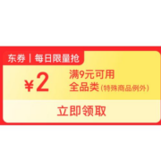 即享好券：随时领完 京东 满9-2元 全品类东券