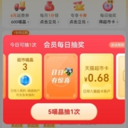 天猫超市 每日抽奖 抽到0.68元猫超卡