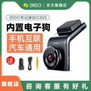 360行车记录仪G300高清夜视停车监控手机互联G300pro电子狗隐藏式