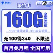 中国电信 翼竹卡 19元月租（160G全国流量）送30话费