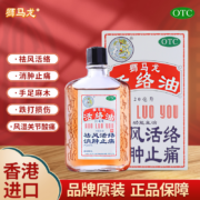 香港狮马龙 活络油 20ml+驱风油5ml