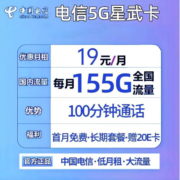 中国电信流量卡电话卡电信手机卡上网卡5g纯流量卡长期卡电信星卡29电信政企卡校园卡 星武卡：19元155G+100分钟