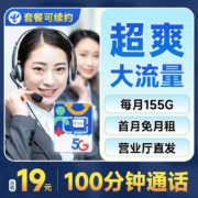 CHINA TELECOM 中国电信 长期超星卡 19元月租（155G全国流量+100分钟通话+流量通话长期可续）激活送30话费~