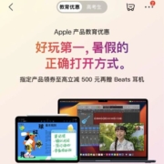 促销活动：京东 Apple 教育优惠 领券至高减500 买就送无线耳机