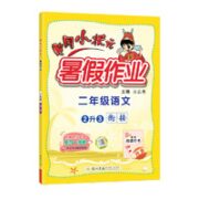 《黄冈小状元·暑假作业》（2023年版、通用版，语文2升3）