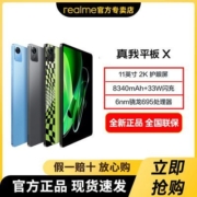 realme真我平板X 11英寸2K莱茵护眼全面屏33W闪充骁龙695学习电脑