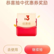 即享好券：京喜特价APP 幸运抽奖 领3.01-3元优惠券