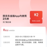 京东金融 8积分兑换2元无门槛支付券