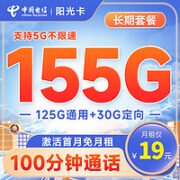 中国电信 阳光卡 19元月租（125G通用流量+30G定向流量+100分钟通话）激活送30话费~