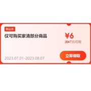 限部分用户、即享好券：京东 满7-6元 家清东券