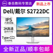 戴尔/DELL S2722DC 27英寸2K低蓝光Type-C内置音箱旋转升降显示器