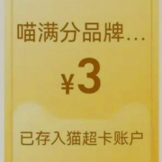 天猫超市 超级星期五 翻牌领3元品牌金 wzl
