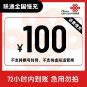 京喜APP:中国联通 100元手机话费 72小时内到账 100元