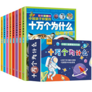 【全套8册礼盒装】十万个为什么百科全书