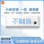 小米空调单冷新能效1匹速冷静制冷家用屋清凉版1P空调出租房卧室
