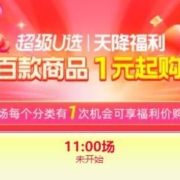 1元起薅羊毛 天降福利专场11点来袭