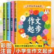 PLUS会员：小学生作文起步(全四册)   领劵任意选5套