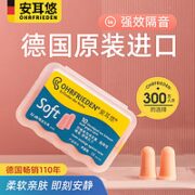 OHRFRIEDEN 安耳悠 防噪音睡眠耳塞 男士女士隔音耳塞工作学习睡觉防呼噜声耳塞 德国原装进口soft5副装