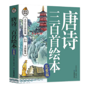 聚划算百亿补贴：唐诗三百首 幼儿早教正版全集古诗书 彩绘本