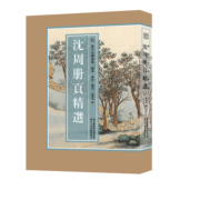 【8开单片盒装】沈周册页精选 精选海内外馆藏沈周绘画经典100幅山水花鸟人物山水画册页高清临摹范本 国画大师作品集历代名绘真赏