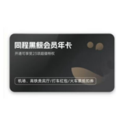 同程 黑鲸会员vip 12个月年卡