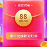 移动和包 直接领取88积分 wzl