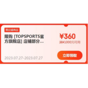 即享好券：京东 滔博官方旗舰店 满1000-360元 店铺优惠券