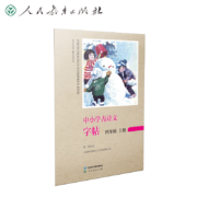概率券：中小学古诗文字帖  四年级上册 同步统编语文教材