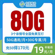 中国移动 阳光卡 19元月租（50G通用+30G定向）收货地即归属地