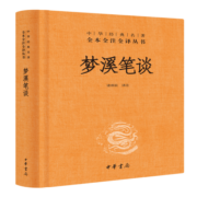 梦溪笔谈 三全本精装无删减中华书局中华经典名著全本全注全译