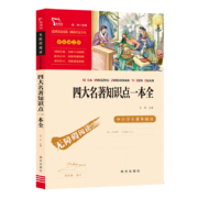 概率券：四大名著知识点一本全 中小学课外阅读