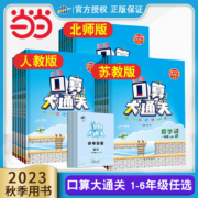 《小学口算大通关》 2023年新版 版本任选