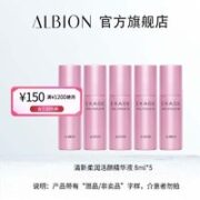 ALBION 澳尔滨 清新柔润活颜精华液 8ml*5支