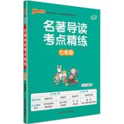 《初中名著导读考点精练》（七年级）