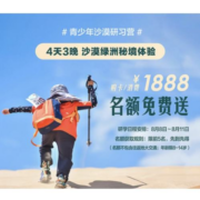 圣牧有机 青少年沙漠研习营 购年卡或消费满1888元赠 4天3晚沙漠绿洲秘境体验