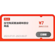 限部分用户、即享好券：京东 满8-7元 自营粮油调味品类券