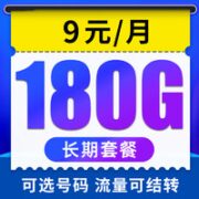 中国电信 天星卡9元月租 180G大流量+可选号+流量可结转