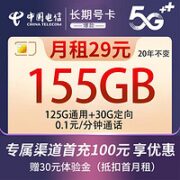 中国电信 电话卡 29元月租（125G通用流量+30G定向流量）激活就送30话费